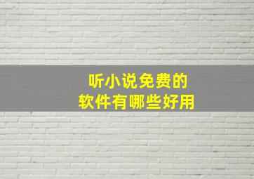 听小说免费的软件有哪些好用