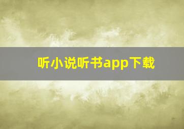 听小说听书app下载