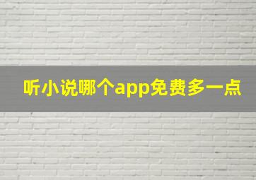 听小说哪个app免费多一点