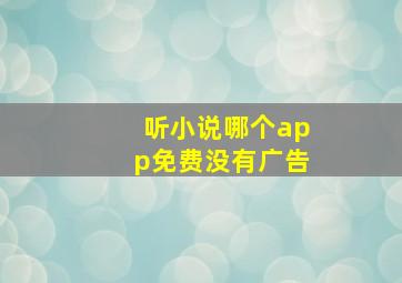 听小说哪个app免费没有广告