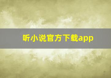 听小说官方下载app