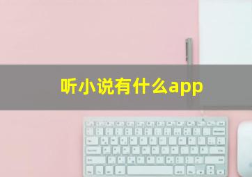 听小说有什么app