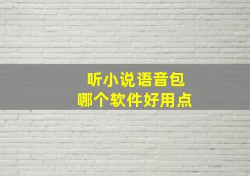 听小说语音包哪个软件好用点