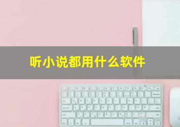 听小说都用什么软件