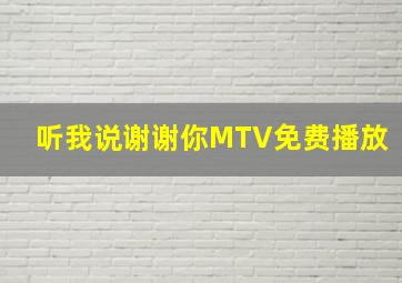 听我说谢谢你MTV免费播放