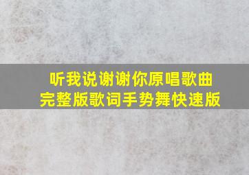 听我说谢谢你原唱歌曲完整版歌词手势舞快速版