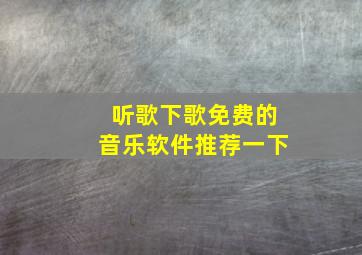 听歌下歌免费的音乐软件推荐一下