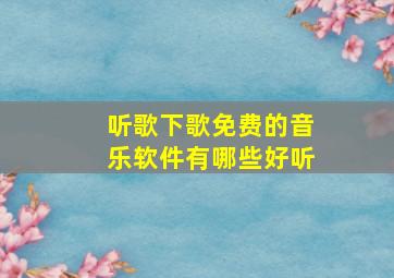 听歌下歌免费的音乐软件有哪些好听