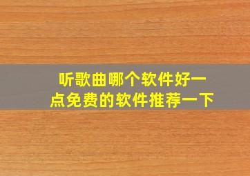 听歌曲哪个软件好一点免费的软件推荐一下