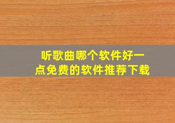 听歌曲哪个软件好一点免费的软件推荐下载