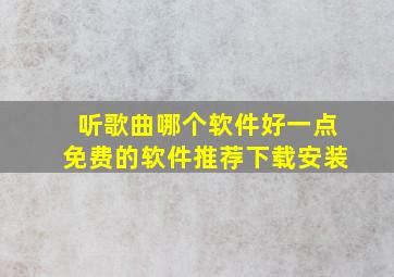 听歌曲哪个软件好一点免费的软件推荐下载安装