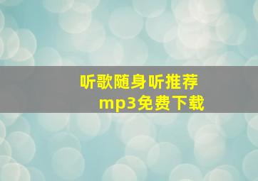 听歌随身听推荐mp3免费下载