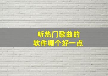 听热门歌曲的软件哪个好一点