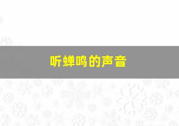 听蝉鸣的声音