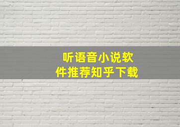 听语音小说软件推荐知乎下载