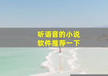 听语音的小说软件推荐一下