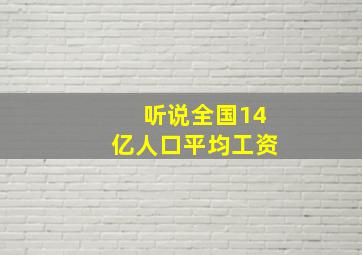 听说全国14亿人口平均工资