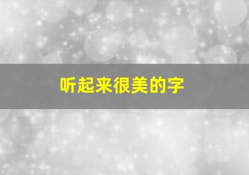 听起来很美的字