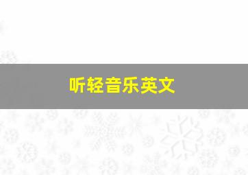 听轻音乐英文