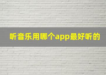 听音乐用哪个app最好听的