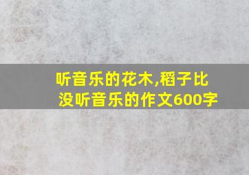 听音乐的花木,稻子比没听音乐的作文600字