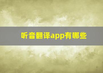 听音翻译app有哪些