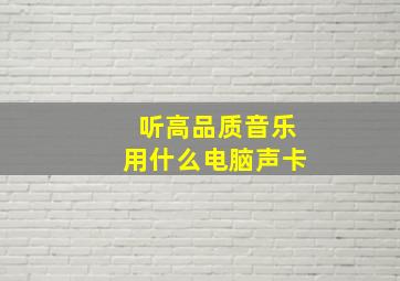 听高品质音乐用什么电脑声卡