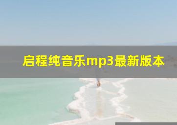 启程纯音乐mp3最新版本