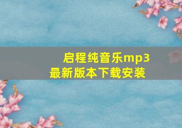 启程纯音乐mp3最新版本下载安装