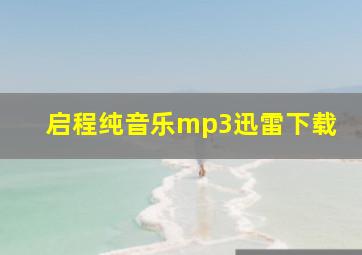 启程纯音乐mp3迅雷下载