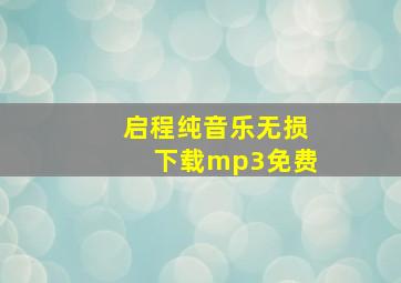 启程纯音乐无损下载mp3免费