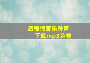 启程纯音乐铃声下载mp3免费