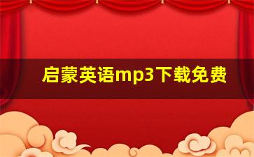 启蒙英语mp3下载免费