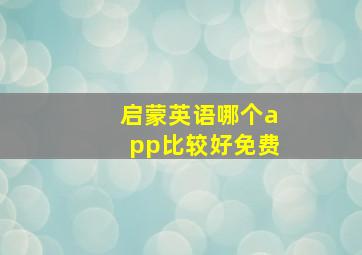 启蒙英语哪个app比较好免费