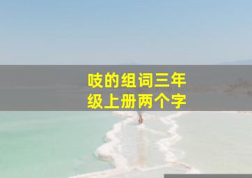 吱的组词三年级上册两个字