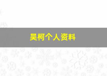 吴柯个人资料