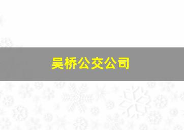 吴桥公交公司