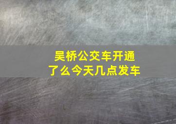 吴桥公交车开通了么今天几点发车