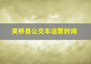 吴桥县公交车运营时间