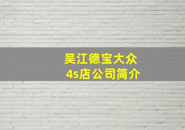 吴江德宝大众4s店公司简介