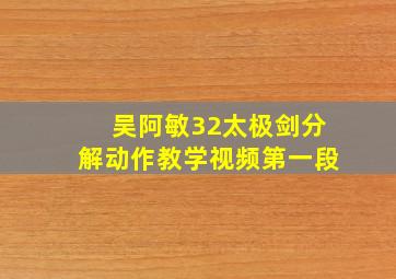 吴阿敏32太极剑分解动作教学视频第一段