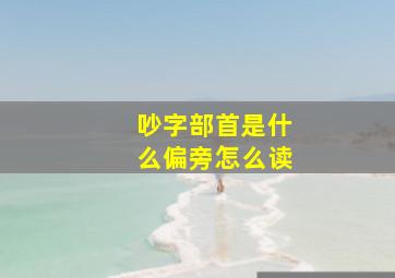 吵字部首是什么偏旁怎么读