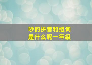 吵的拼音和组词是什么呢一年级