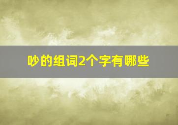 吵的组词2个字有哪些