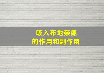 吸入布地奈德的作用和副作用