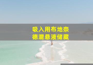 吸入用布地奈德混悬液储藏