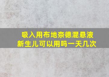 吸入用布地奈德混悬液新生儿可以用吗一天几次