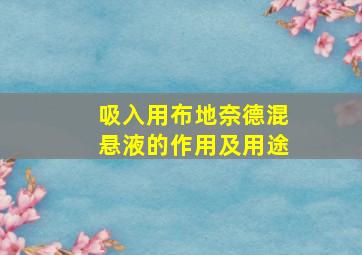 吸入用布地奈德混悬液的作用及用途