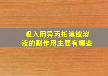 吸入用异丙托溴铵溶液的副作用主要有哪些