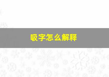 吸字怎么解释